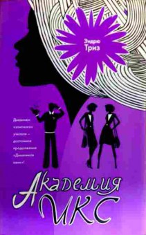 Книга Триз Э. Академия Икс, 11-19305, Баград.рф